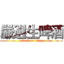 嚴選生啤酒 (attack on titan)