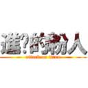 進击的粉人 (attack on titan)
