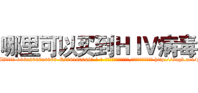 哪里可以买到ＨＩＶ病毒 (哪里可以买到HIV病毒【电-186x2687x6963-Q278180069元-吉-药-业】我们做的是长期生意,靠的是老客户长期支持 http://sngk.net/pwCztI
)