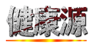 健康源 ()