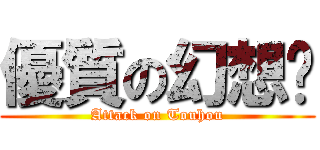 優質の幻想鄉 (Attack on Touhou)