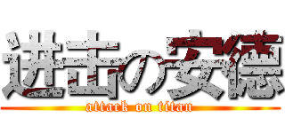 进击の安德 (attack on titan)
