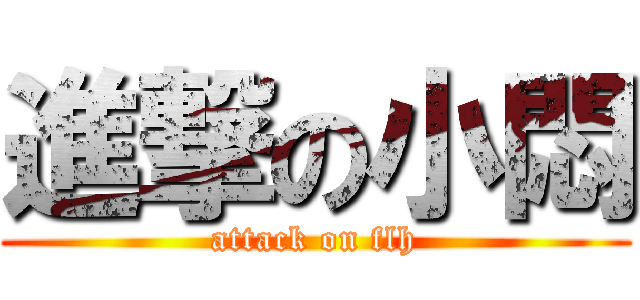 進撃の小悶 (attack on flh)
