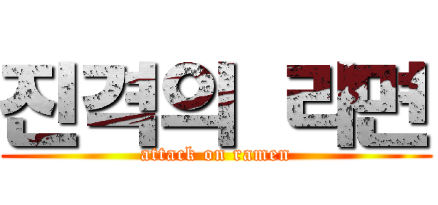 진격의 라면 (attack on ramen)