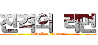 진격의 라면 (attack on ramen)