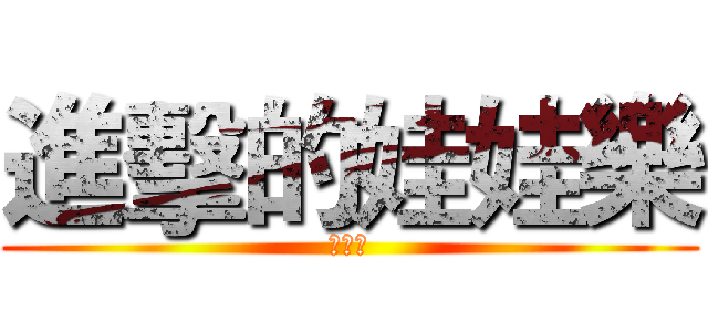 進擊的娃娃樂 (娃娃樂)