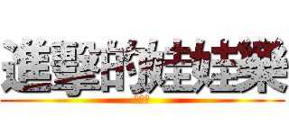 進擊的娃娃樂 (娃娃樂)