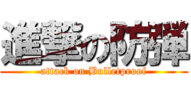 進撃の防弾 (attack on Bulletproof)