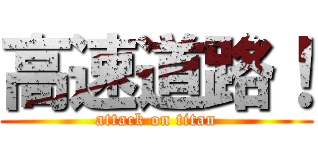 高速道路！ (attack on titan)