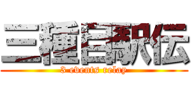三種目駅伝 (3 events relay)
