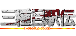 三種目駅伝 (3 events relay)