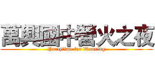 萬興國中營火之夜 (Partytime for Wanxing)
