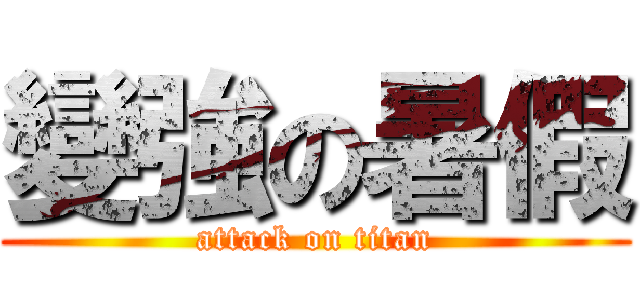變強の暑假 (attack on titan)