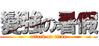 變強の暑假 (attack on titan)