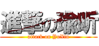 進撃の瑜昕 (attack on YuXin)