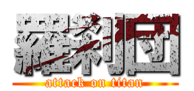 羅刹団 (attack on titan)