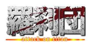 羅刹団 (attack on titan)