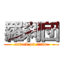 羅刹団 (attack on titan)