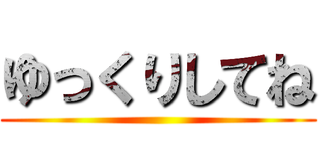 ゆっくりしてね ()