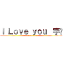 Ｉ Ｌｏｖｅ ｙｏｕ  宇♥ (attack on titan)