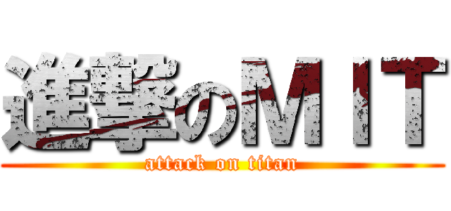 進撃のＭＩＴ (attack on titan)