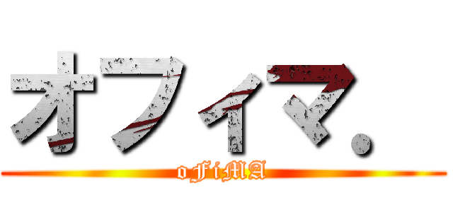 オフィマ． (oFiMA)