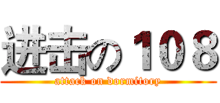 进击の１０８ (attack on dormitory)