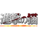 進撃の猫 (attack　on　リア充)