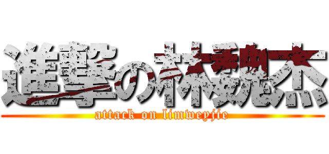 進撃の林魏杰 (attack on limweyjie)