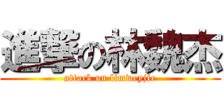 進撃の林魏杰 (attack on limweyjie)