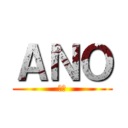 ＡＮＯ (亜乃)