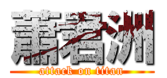 蕭君洲 (attack on titan)