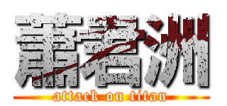 蕭君洲 (attack on titan)