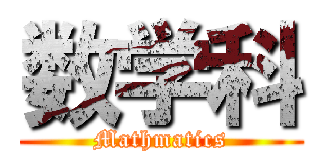 数学科 (Mathmatics)