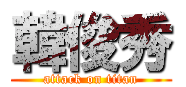 韓俊秀 (attack on titan)