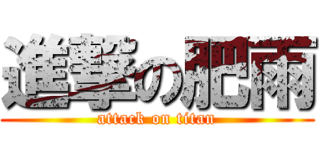 進撃の肥雨 (attack on titan)