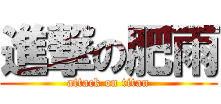 進撃の肥雨 (attack on titan)