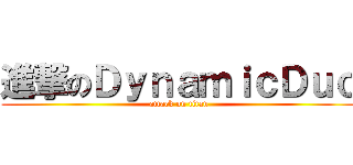 進撃のＤｙｎａｍｉｃＤｕｏ (attack on titan)