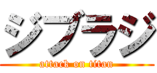 ジブラジ (attack on titan)