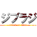 ジブラジ (attack on titan)