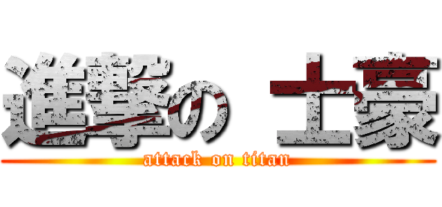 進撃の 士豪 (attack on titan)
