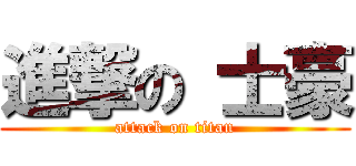 進撃の 士豪 (attack on titan)