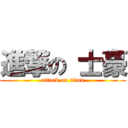 進撃の 士豪 (attack on titan)