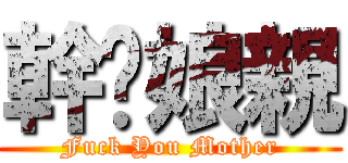 幹你娘親 (Fuck You Mother)
