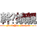 幹你娘親 (Fuck You Mother)