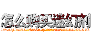 怎么购买迷幻剂 (怎么购买迷幻剂【电.话156x1318x7580-Q1991936399鑫宏药业】我们做的是长期生意,靠的是老客户长期支持
参考消息网2月20日报道 韩媒称，“剩女多、离婚率高的城市，房价一定会上涨。”这是中国经济学家金岩石2016年12月参加在上海举行的房地产相关论坛时说的话。
)