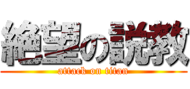 絶望の説教 (attack on titan)