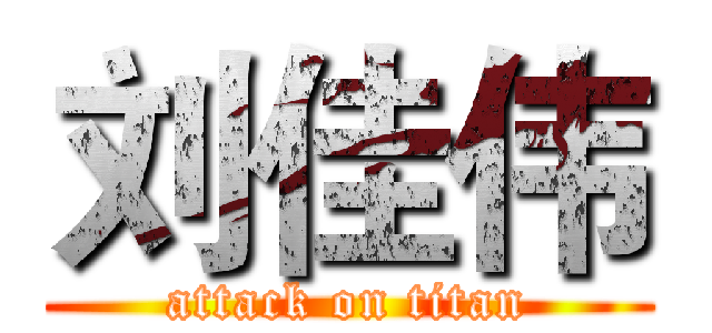 刘佳伟 (attack on titan)