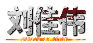 刘佳伟 (attack on titan)