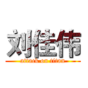 刘佳伟 (attack on titan)